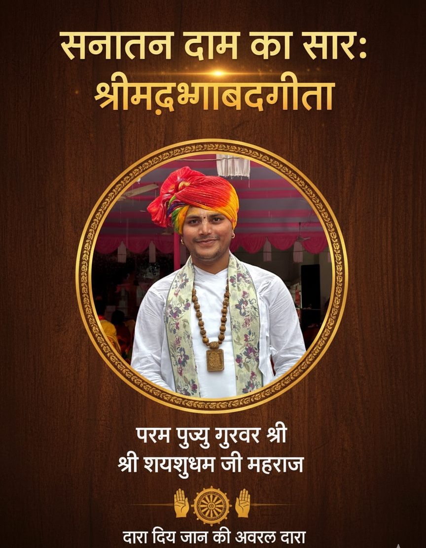 गीता का अमृत